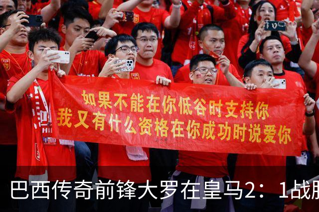巴西传奇前锋大罗在皇马2：1战胜巴萨之后，盛赞穆帅影响力：正在按照自己的想法打造皇马