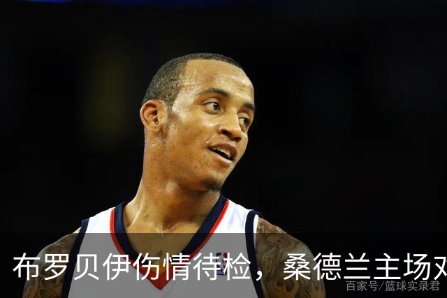 布罗贝伊伤情待检，桑德兰主场对利兹联或让他领衔锋线