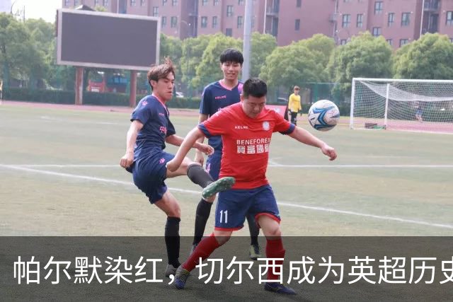 帕尔默染红，切尔西成为英超历史第3支吃到100张红牌的球队