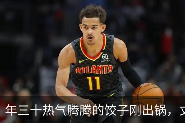 年三十热气腾腾的饺子刚出锅，丈夫全端去送给他姐姐，连个空碗都没给我留，我冷笑一声买好机票，初一带娃就走