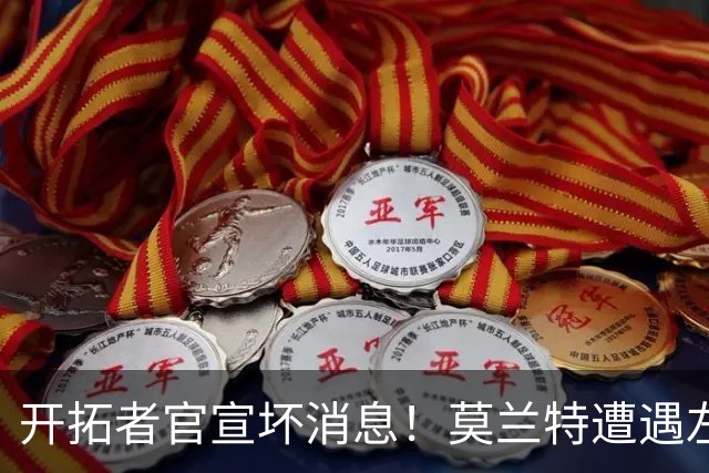 开拓者官宣坏消息！莫兰特遭遇左腿筋二级拉伤 至少休战四周后复查