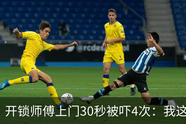 开锁师傅上门30秒被吓4次：我这是开到了刑部尚书家？