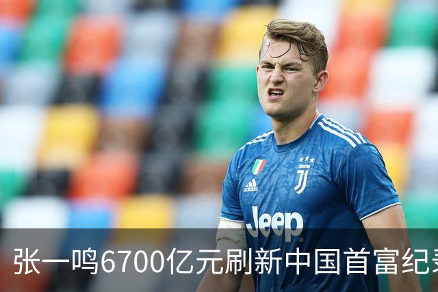 张一鸣6700亿元刷新中国首富纪录！梁文锋首登前十