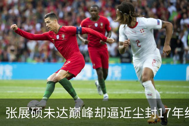 张展硕未达巅峰却逼近尘封17年纪录，如何印证“水涨船高”？