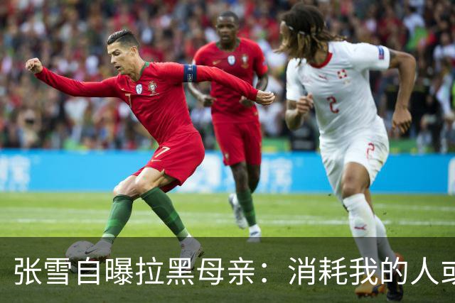 张雪自曝拉黑母亲：消耗我的人或事，不管谁会毫不犹豫的“砍掉”