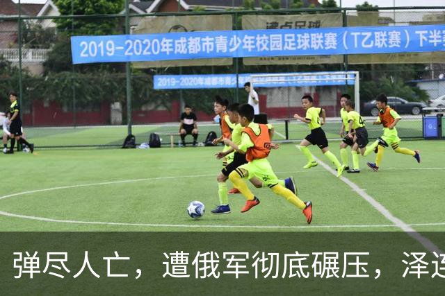 弹尽人亡，遭俄军彻底碾压，泽连：没有美国，乌克兰根本没活路