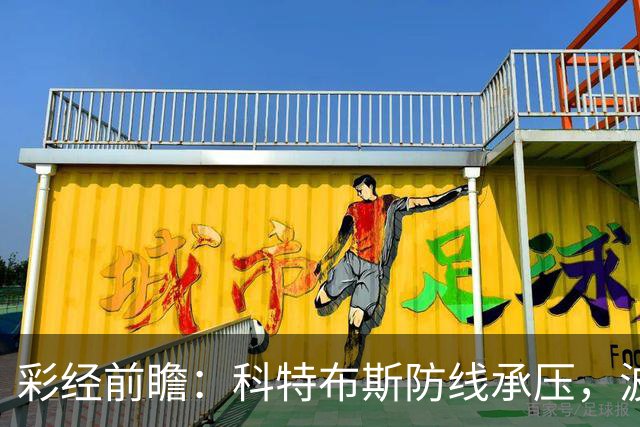 彩经前瞻：科特布斯防线承压，波鸿杯赛回暖能否延续？
