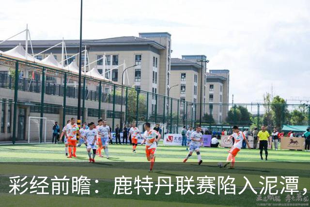 彩经前瞻：鹿特丹联赛陷入泥潭，福图纳客场有望守住平局