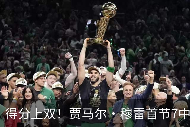 得分上双！贾马尔·穆雷首节7中4拿到10分1抢断 2次犯规