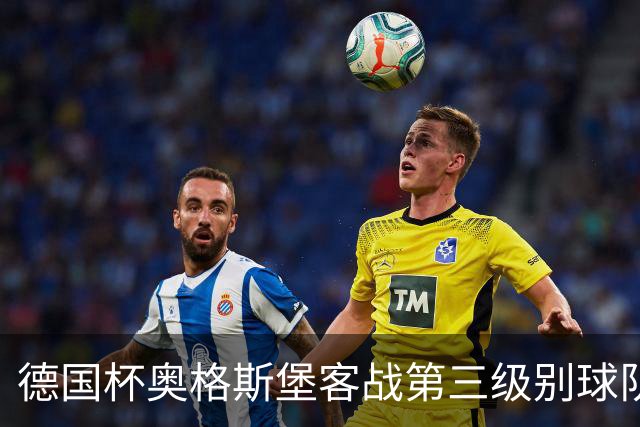 德国杯奥格斯堡客战第三级别球队，双方首发公布