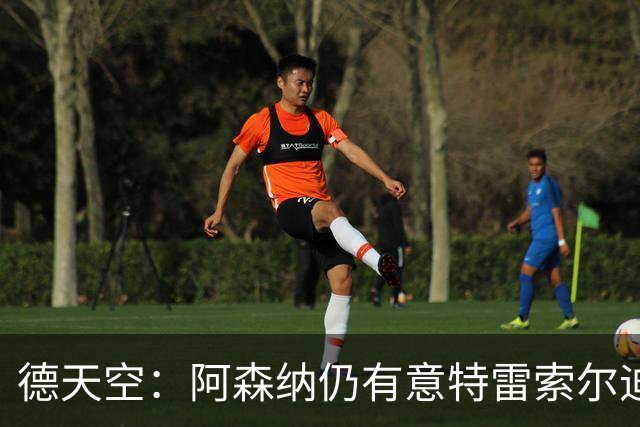德天空：阿森纳仍有意特雷索尔迪，巴萨此前不愿支付5000万欧