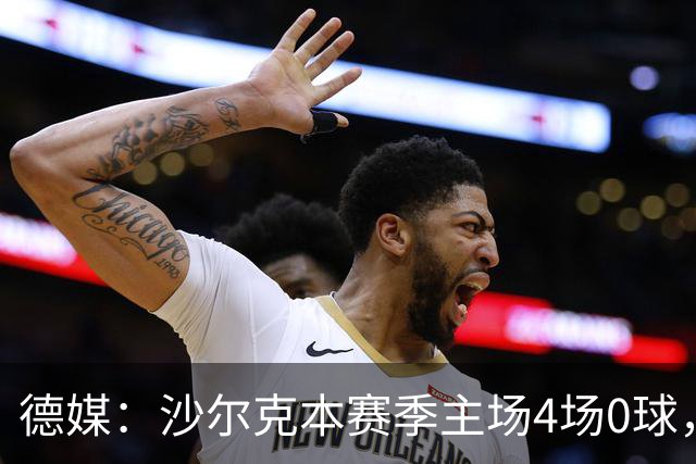 德媒：沙尔克本赛季主场4场0球，还差1场就追平德甲纪录