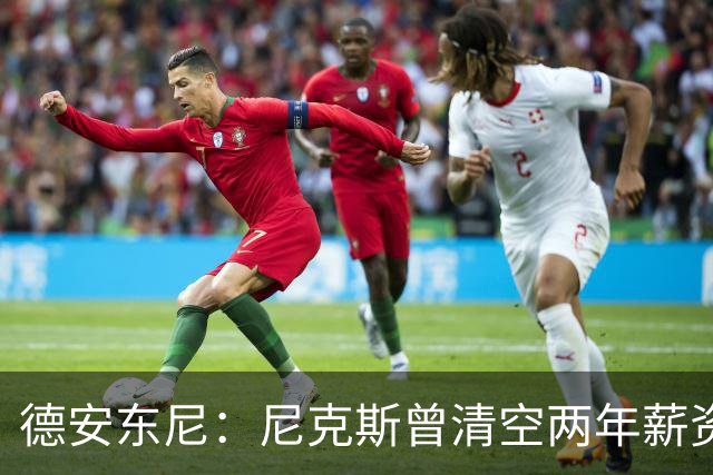 德安东尼：尼克斯曾清空两年薪资，就为追詹姆斯