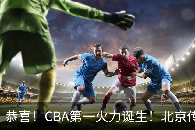 恭喜！CBA第一火力诞生！北京传来李楠最新消息 陈盈俊说的很实在