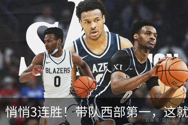 悄悄3连胜！带队西部第一，这就是你能拿2年9000万大合同的原因