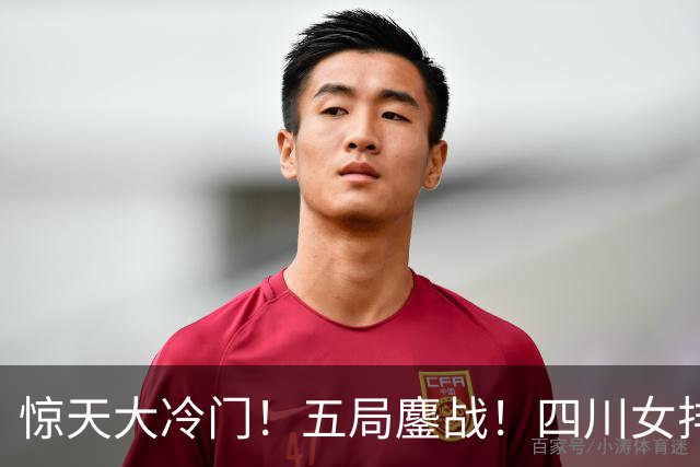 惊天大冷门！五局鏖战！四川女排3：2绝杀天津，强势挺进U19四强