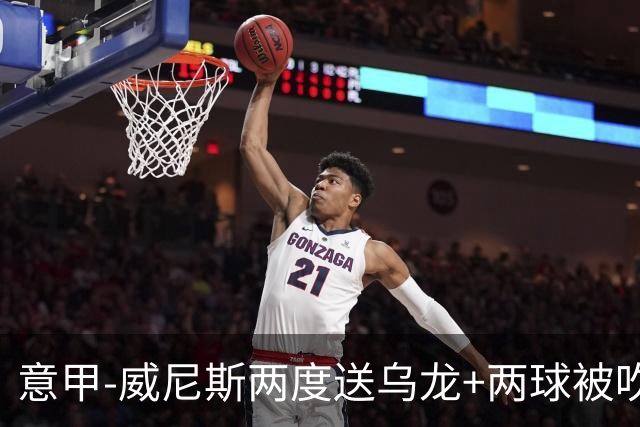 意甲-威尼斯两度送乌龙+两球被吹 国米2-0迎四连胜