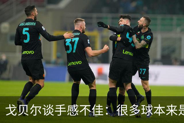 戈贝尔谈手感不佳：很多球本来是我应该打进的 只能继续努力训练