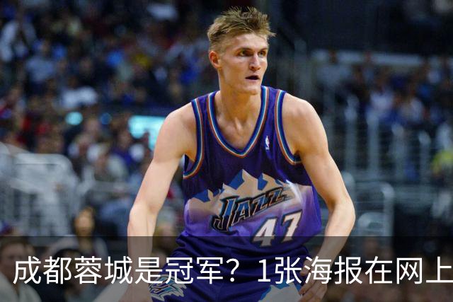成都蓉城是冠军？1张海报在网上热传：5支中超球队共同托起大连英博冠军梦