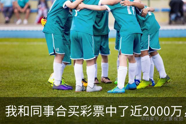 我和同事合买彩票中了近2000万，她转我20块说两清，我笑了：忘了告诉你，我单买的那张中了更大的