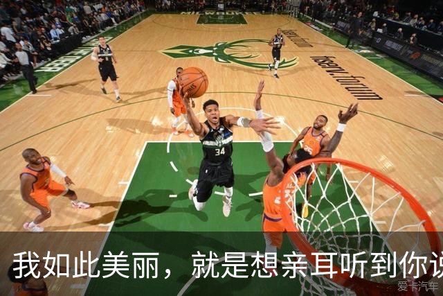 我如此美丽，就是想亲耳听到你说爱我