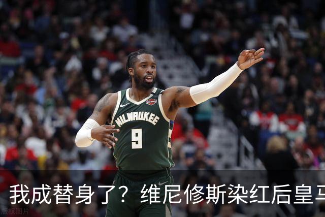 我成替身了？维尼修斯染红后皇马豪取5连胜 没有他真的很重要