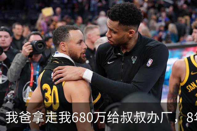我爸拿走我680万给叔叔办厂，8年后他来电：你叔企业上市分6亿