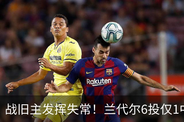 战旧主发挥失常！兰代尔6投仅1中&三分4中0 得到2分5板1助