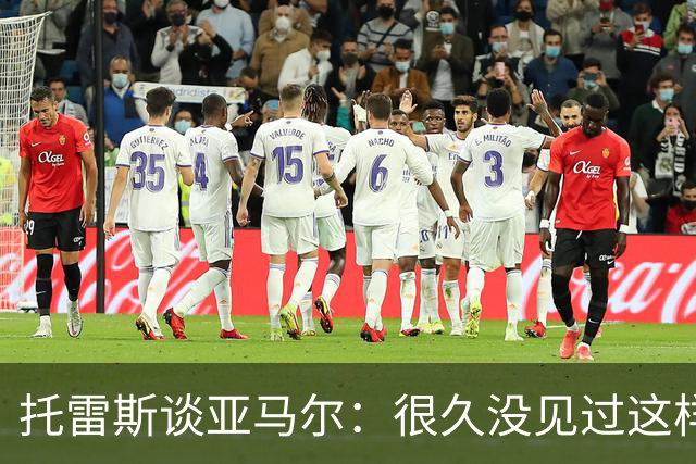 托雷斯谈亚马尔：很久没见过这样的潜力，别拿他和梅西比