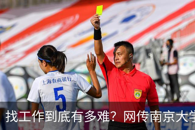 找工作到底有多难？网传南京大学毕业生去南通倒班做操作工...