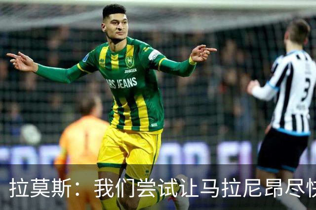 拉莫斯：我们尝试让马拉尼昂尽快恢复，马亚出场概率较低