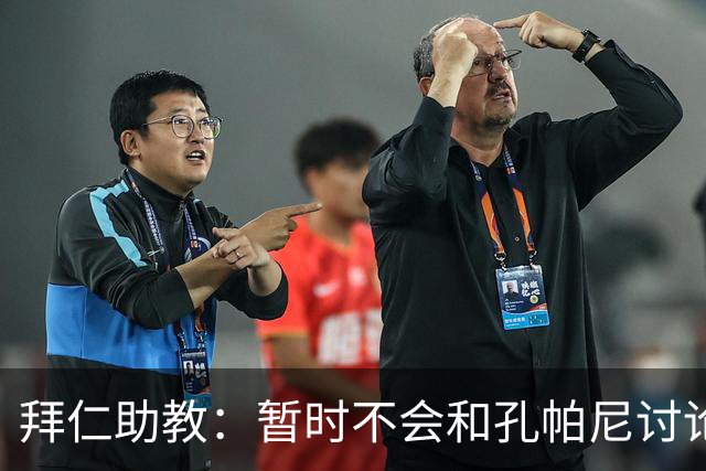 拜仁助教：暂时不会和孔帕尼讨论足球；基米希将继续缺阵