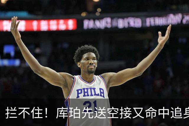 拦不住！库珀先送空接又命中追身三分，目前21分9助攻