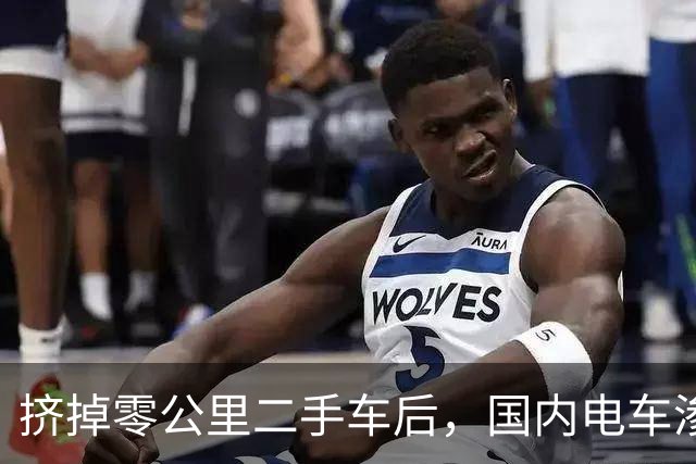 挤掉零公里二手车后，国内电车渗透率大幅下降
