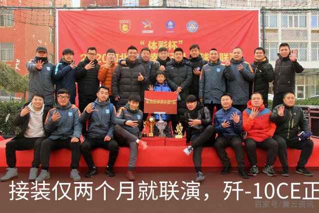 接装仅两个月就联演，歼-10CE正在改写中亚天空
