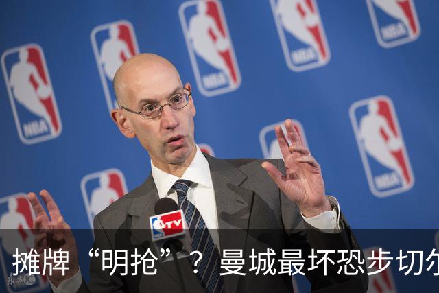摊牌“明抢”？曼城最坏恐步切尔西后尘