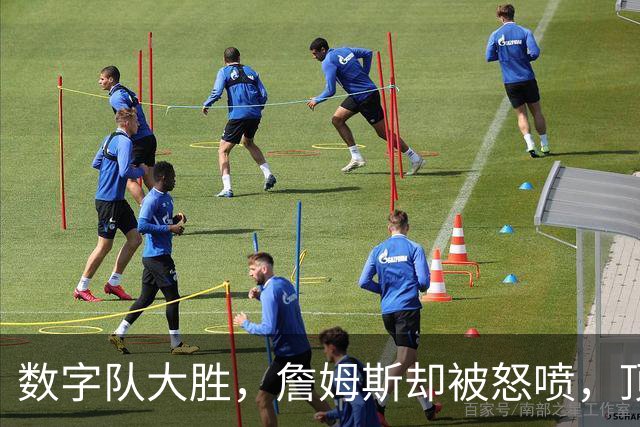 数字队大胜，詹姆斯却被怒喷，顶级助攻被说甩锅，不敢承担关键球