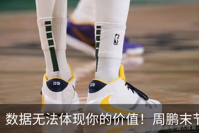 数据无法体现你的价值！周鹏末节顶上5号位命中杀死比赛悬念三分