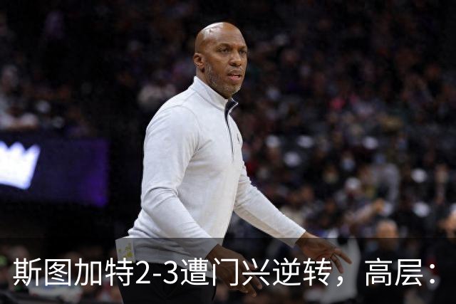 斯图加特2-3遭门兴逆转，高层：浪费机会的人须审视自身表现