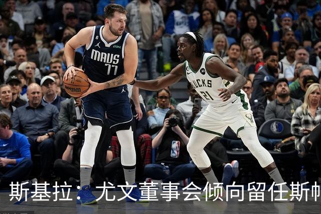 斯基拉：尤文董事会倾向留任斯帕莱蒂，但近几场比赛将成关键