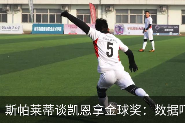 斯帕莱蒂谈凯恩拿金球奖：数据吓人，就该给他