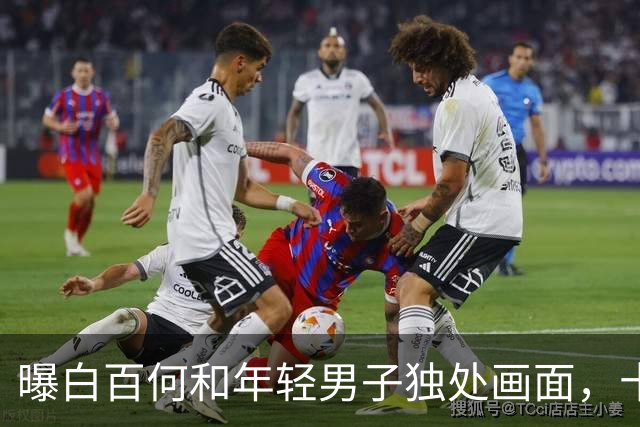 曝白百何和年轻男子独处画面，十指紧扣很亲密，和丈夫多年未同框