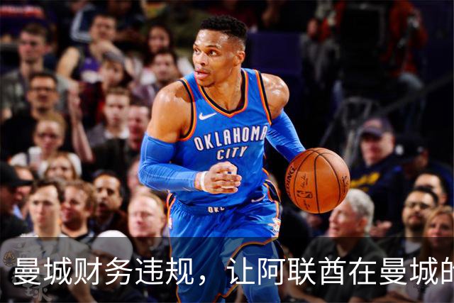 曼城财务违规，让阿联酋在曼城的影响力被翻出，伯纳姆难以撇清