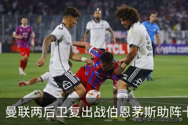 曼联两后卫复出战伯恩茅斯助阵卡里克！7人仍伤缺，B费恐继续首发