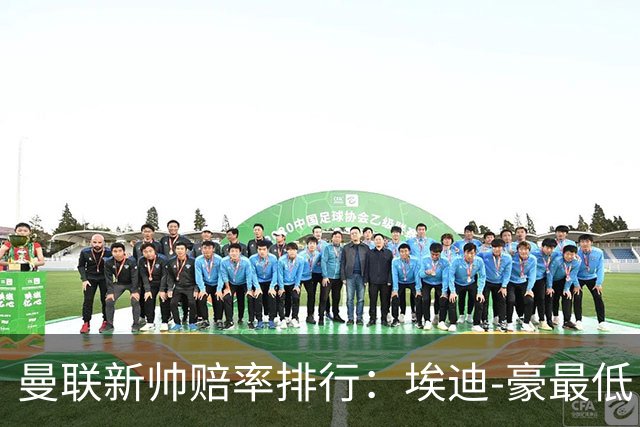 曼联新帅赔率排行：埃迪-豪最低，纳格尔斯曼、孔蒂其次