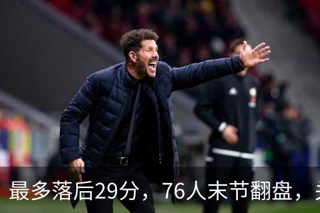 最多落后29分，76人末节翻盘，关键在防守调整