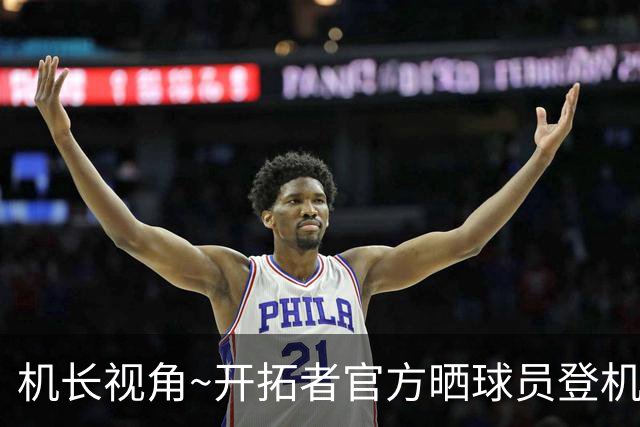 机长视角~开拓者官方晒球员登机前往LA照片：杨瀚森未能入镜