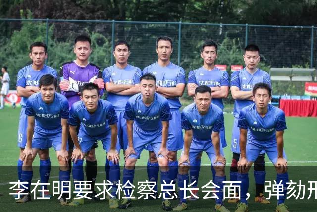 李在明要求检察总长会面，弹劾刑责被搬上台面，青瓦台却坚持不让步