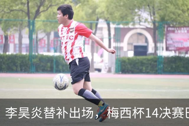 李昊炎替补出场，梅西杯1/4决赛巴萨U16队1-3不敌马竞U16