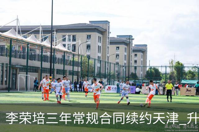 李荣培三年常规合同续约天津 升任球队副队长